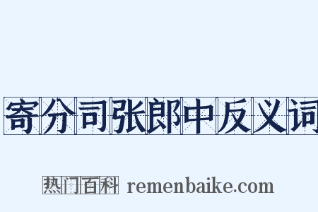 寄分司张郎中反义词是什么意思的图片